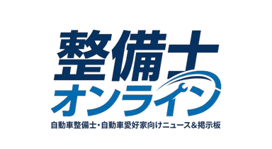 整備士オンライン