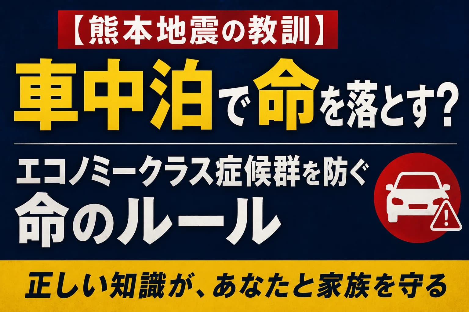 【熊本地震の教訓】なぜ「車中泊」で命を落とすのか？エコノミークラス症候群を防ぐ命のルール