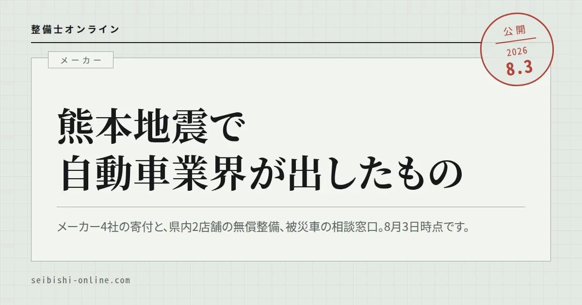 【令和8年熊本地震】自動車業界から出た支援―県内の店で無料になっている整備、被災車の相談先、メーカーの寄付