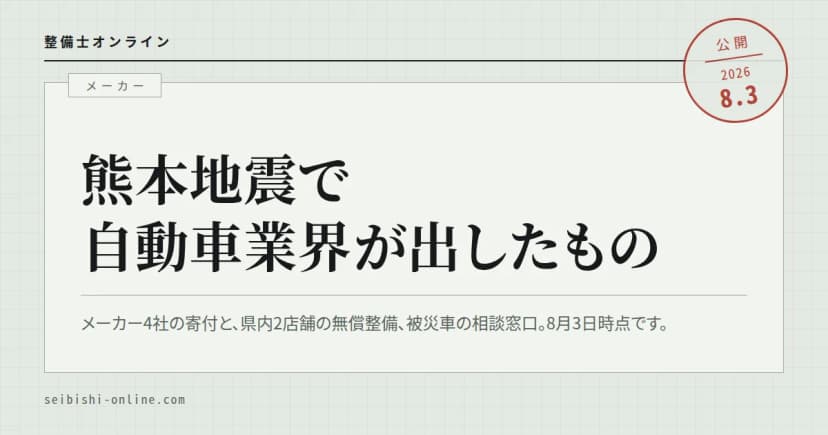 【令和8年熊本地震】自動車業界から出た支援―県内の店で無料になっている整備、被災車の相談先、メーカーの寄付