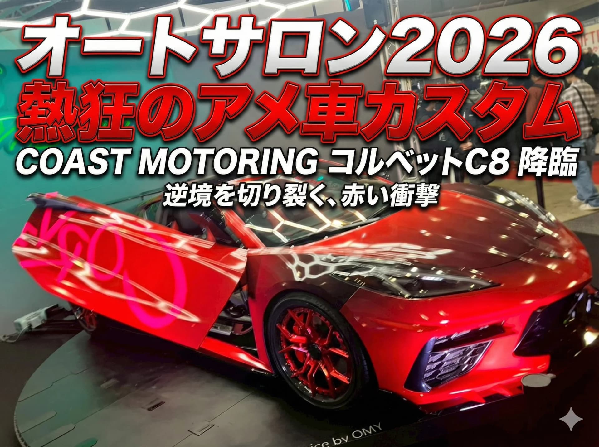 【2026年最新レポート】アメ車カスタムの旗手「COAST MOTORING」が示す、逆境を熱狂に変える力