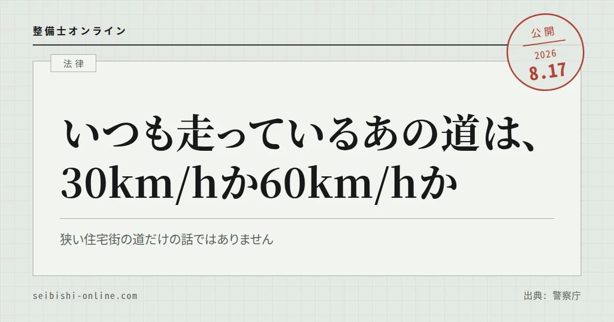 生活道路の法定速度が30km/hに下がる―いま走っている道がどちらかを見分ける