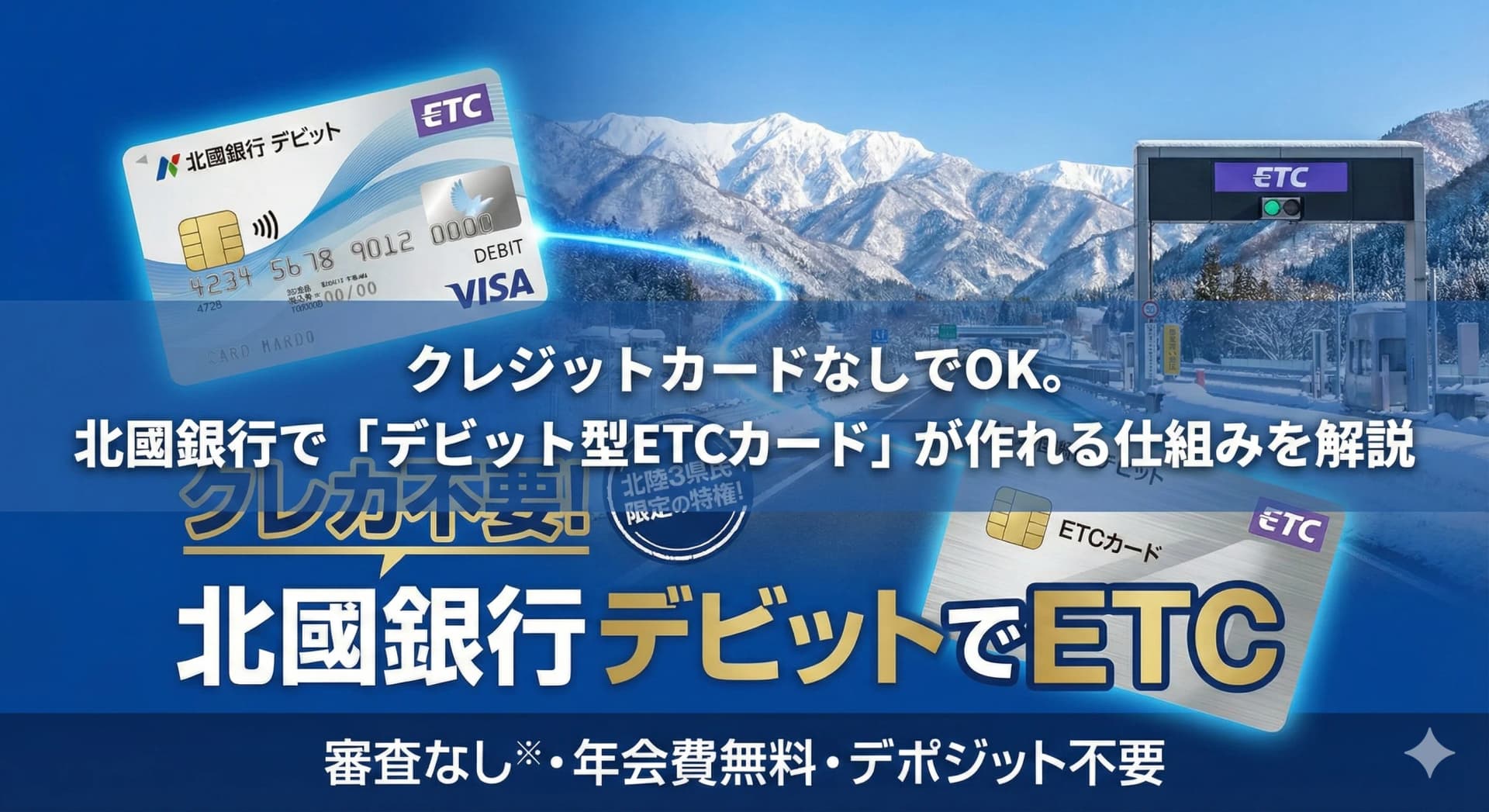クレカ不要！？北國銀行が放つ「デビットETC」が常識破りな理由
