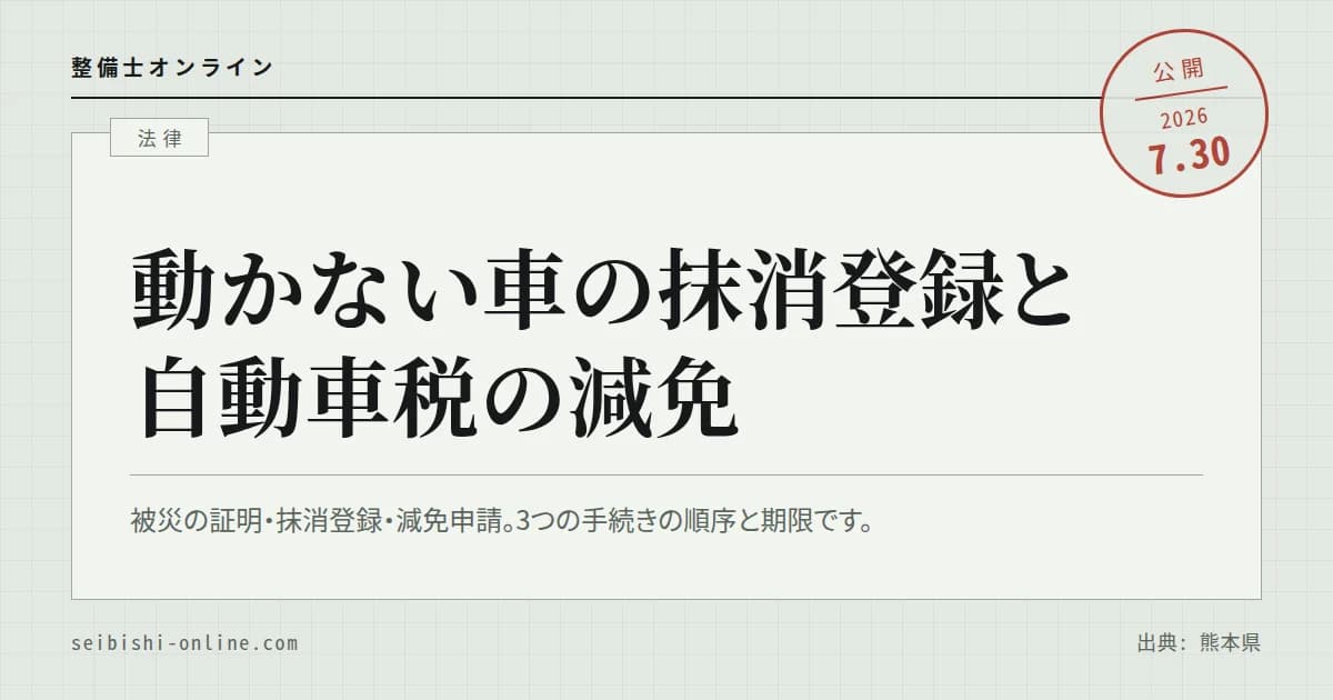 【令和8年熊本地震】動かなくなった車の抹消登録と自動車税の減免