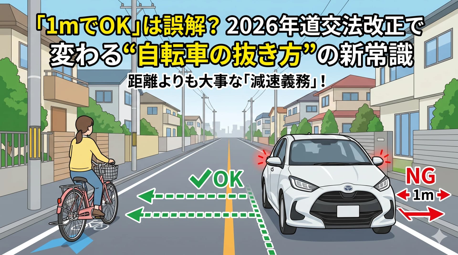 「1mでOK」はもう古い？2026年改正道交法で変わる“自転車追い抜き”の真実