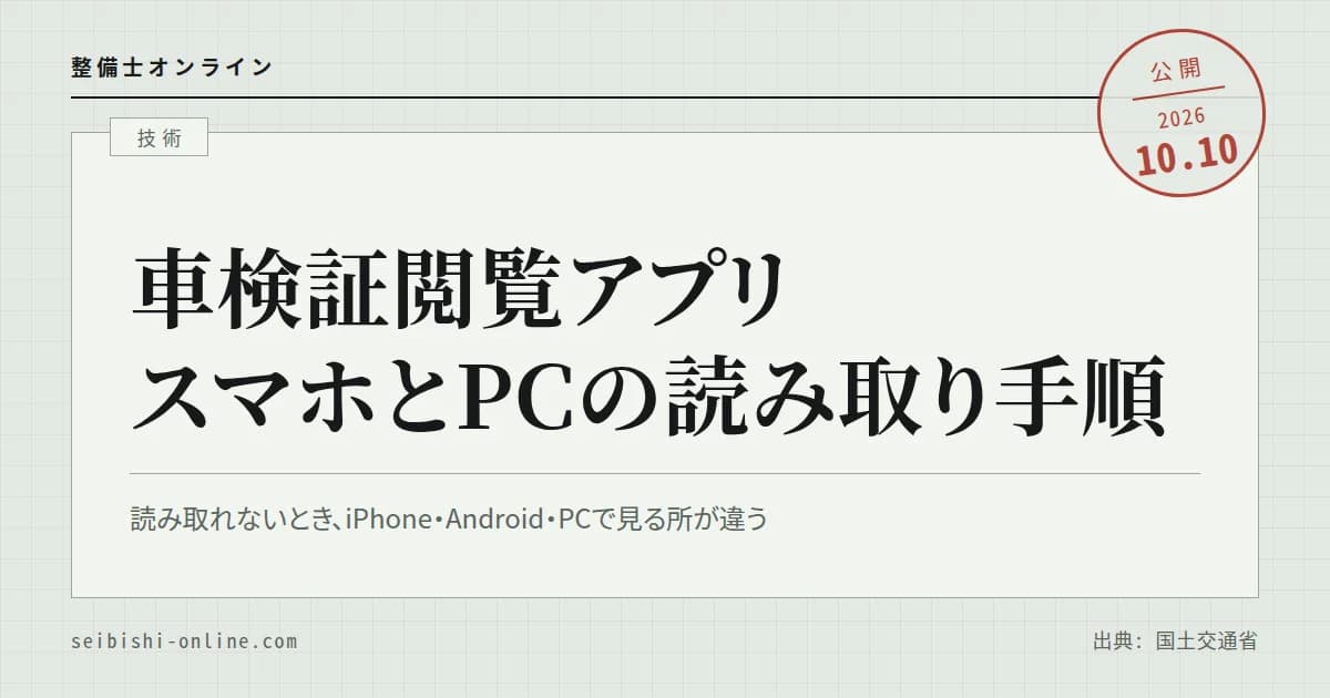 車検証閲覧アプリの使い方―スマホとPCの読み取り手順、読み取れないときに確かめる所、PDFの出し方