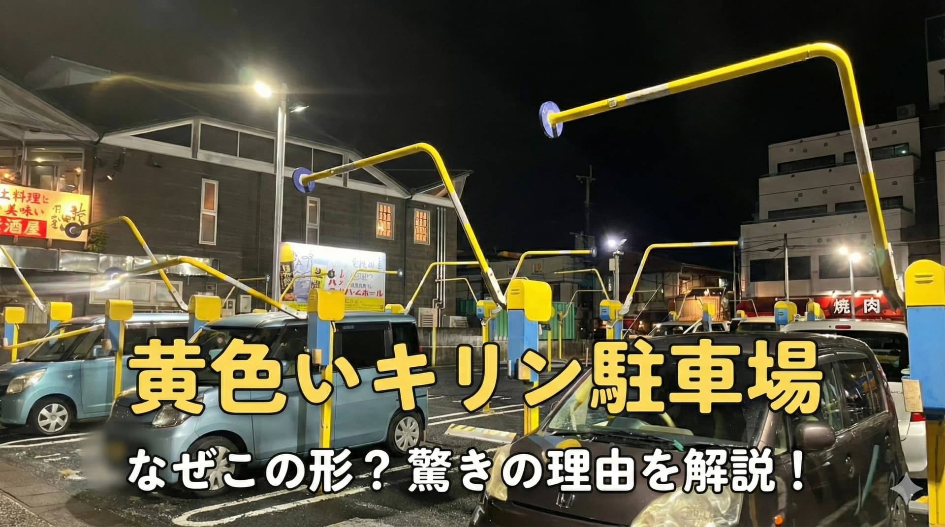 奄美の街に潜む「黄色いキリン」の正体。ロック板のない不思議な駐車場の謎