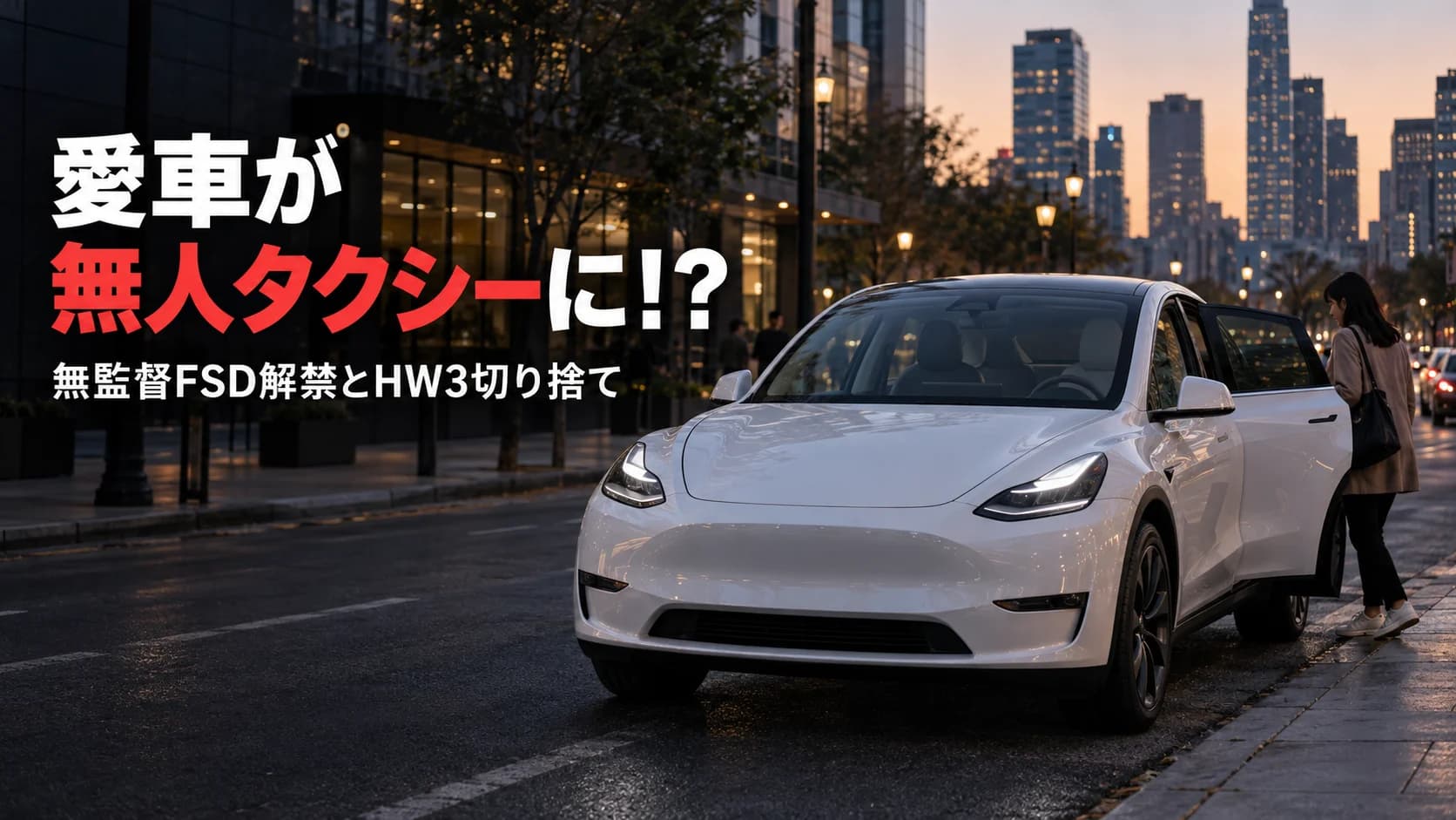 愛車が無人タクシーに！？テスラ無監督FSD解禁とHW3切り捨ての衝撃
