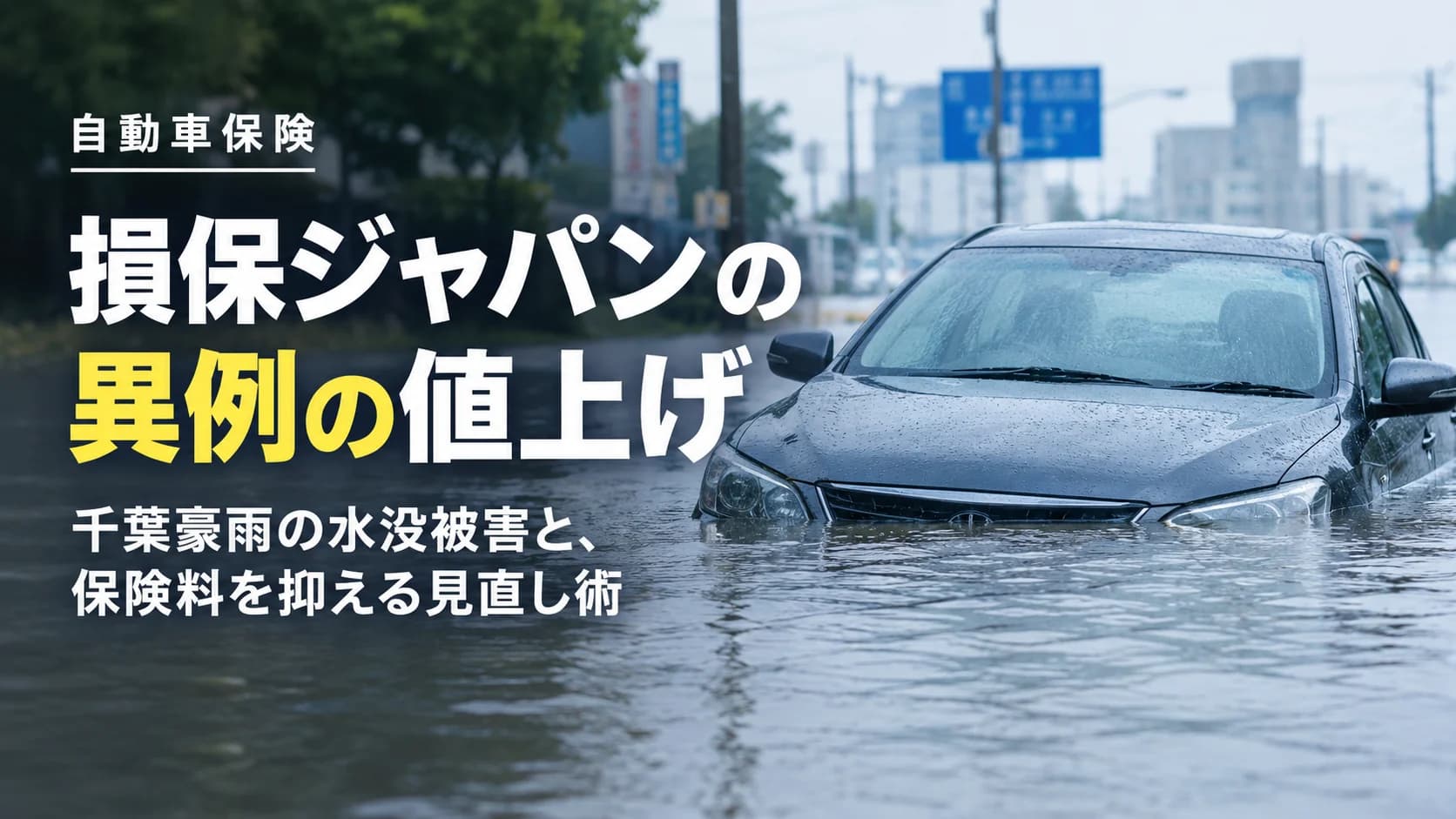 2500台水没が引き金に？損保ジャパン「異例の値上げ」の舞台裏と、リスクを冒さずに固定費を削る自動車保険見直し完全ガイド