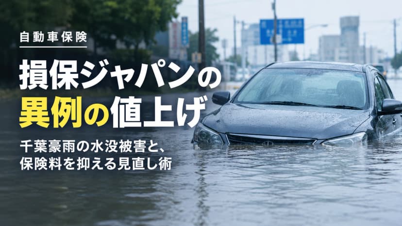 2500台水没が引き金に？損保ジャパン「異例の値上げ」の舞台裏と、リスクを冒さずに固定費を削る自動車保険見直し完全ガイド