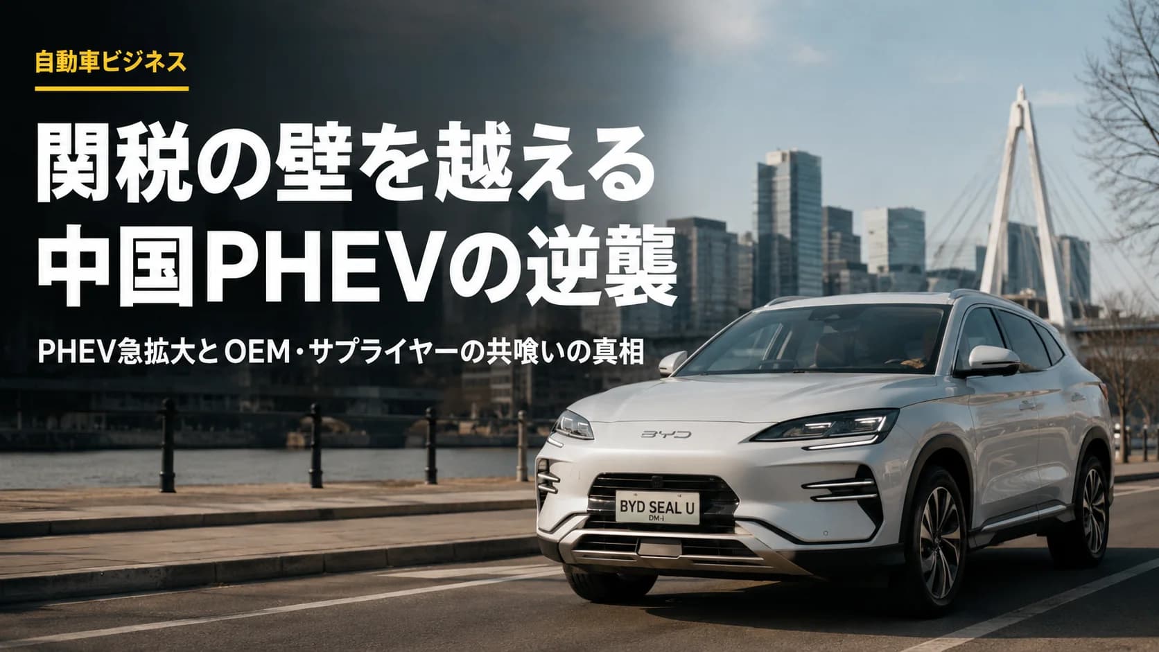 欧州関税を無力化する中国PHEVの超適応とOEM・サプライヤー「共喰い」の真相