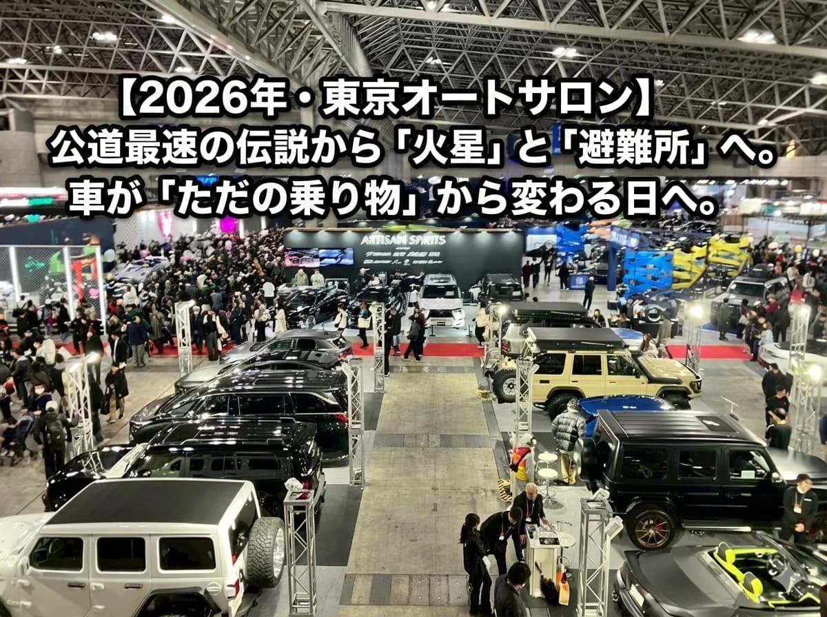 【2026年・東京オートサロン】公道最速の伝説から「火星」と「避難所」へ。車が「ただの乗り物」から変わる日へ。