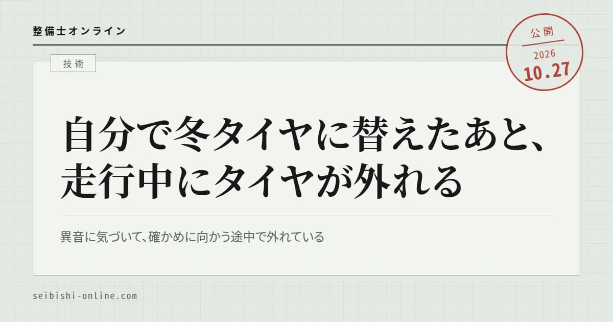冬タイヤへの交換の時期、自分で替えた直後に走行中にタイヤが外れる事故が北海道で3件―異音がしたら走り続けてよいか、交換のあとにナットが緩む理由、締め方