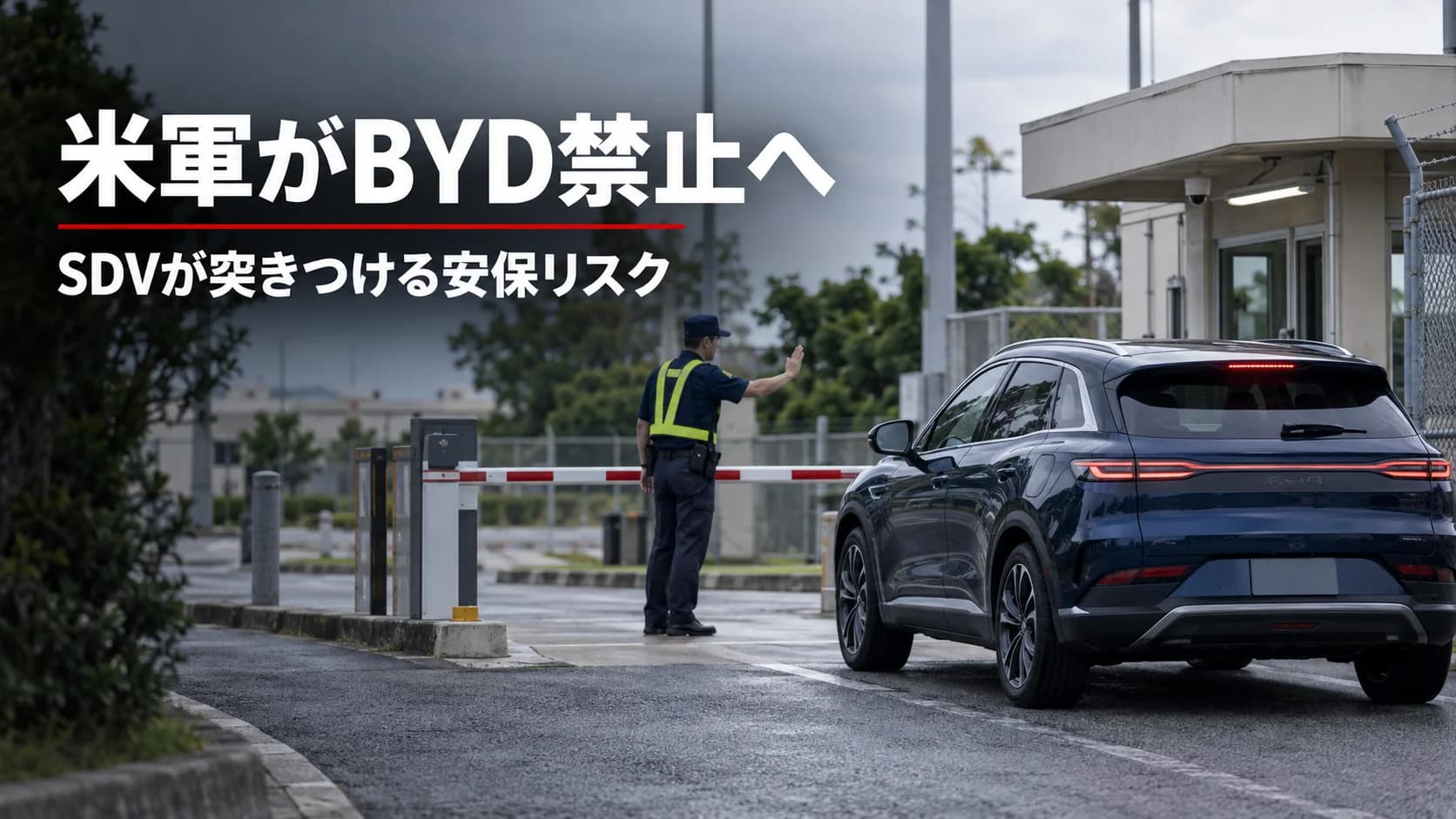 米軍がBYD禁止へ！車輪付きスパイの真相とSDV安保危機