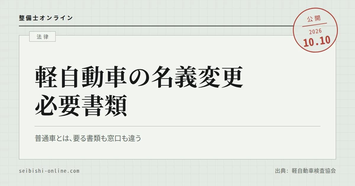 軽自動車の名義変更の必要書類―旧所有者・新所有者・使用者ごとの一覧、代理人の申請依頼書、個人売買の流れ