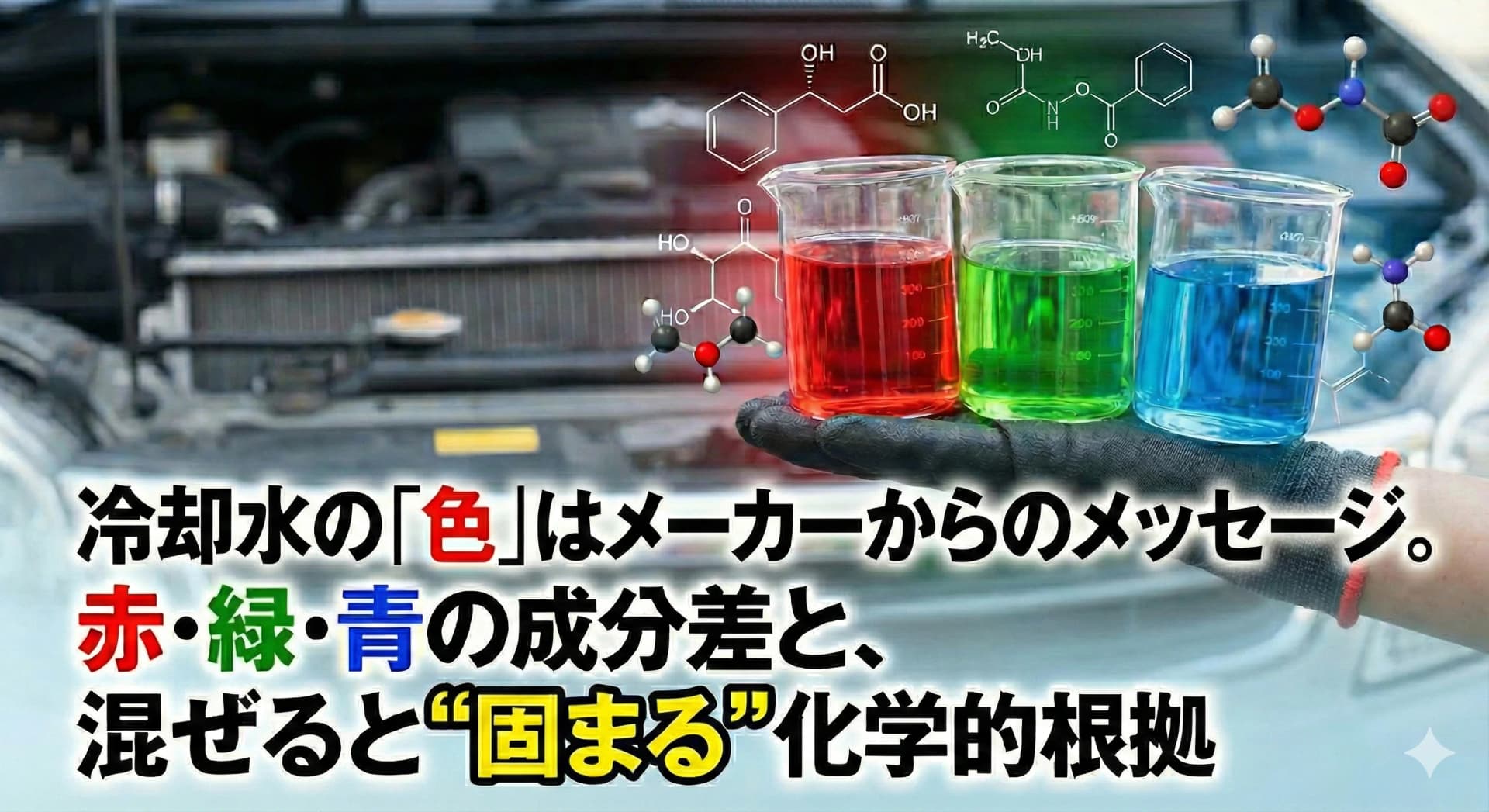 冷却水の「色」はメーカーからのメッセージ。赤・緑・青の成分差と、混ぜると“固まる”化学的根拠