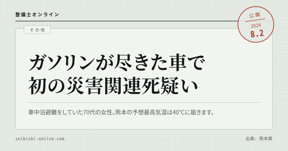 【令和8年熊本地震】車中泊で初の災害関連死疑い―ガソリンが尽きた車と、残量がゼロになる前の判断