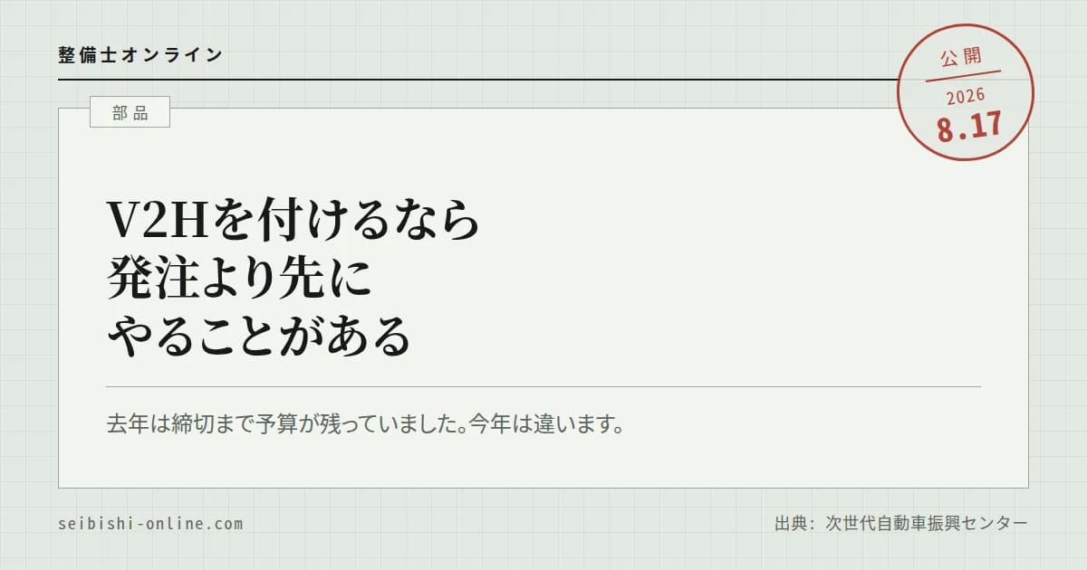 V2Hの補助金、このままなら締切前に予算が尽きる―残高の減り方と、申請の前にやってはいけないこと