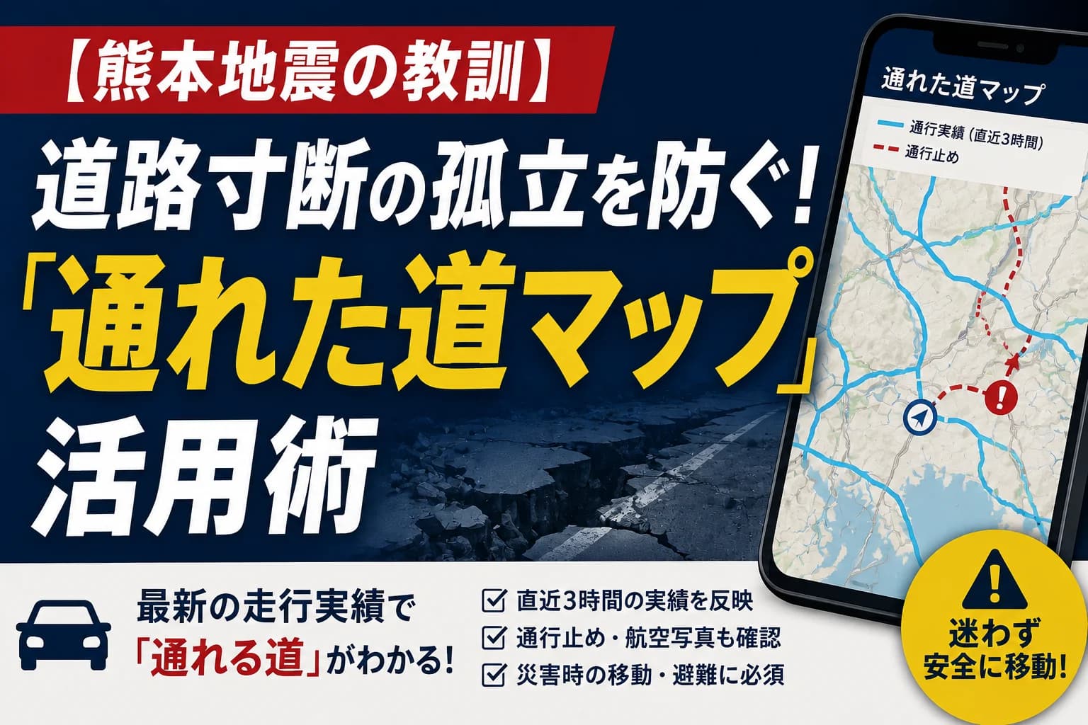 道路寸断の孤立を防ぐ！熊本地震で真価を発揮した「通れた道マップ」活用術