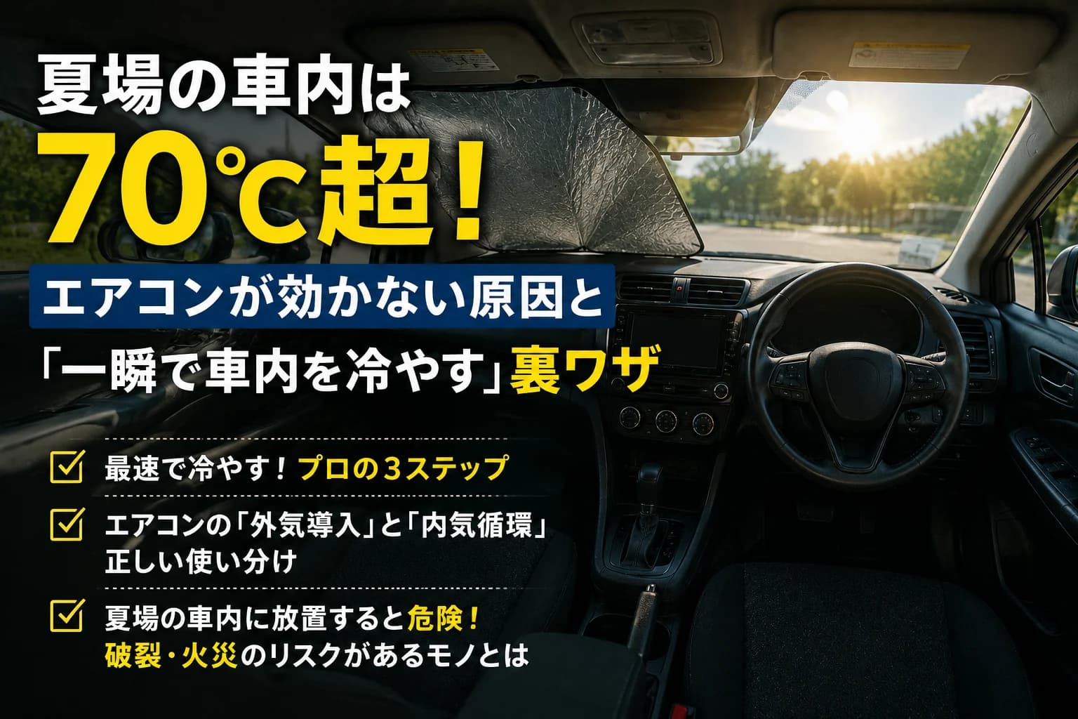 夏場の車内は70℃超！エアコンが効かない原因と「一瞬で車内を冷やす」裏ワザ