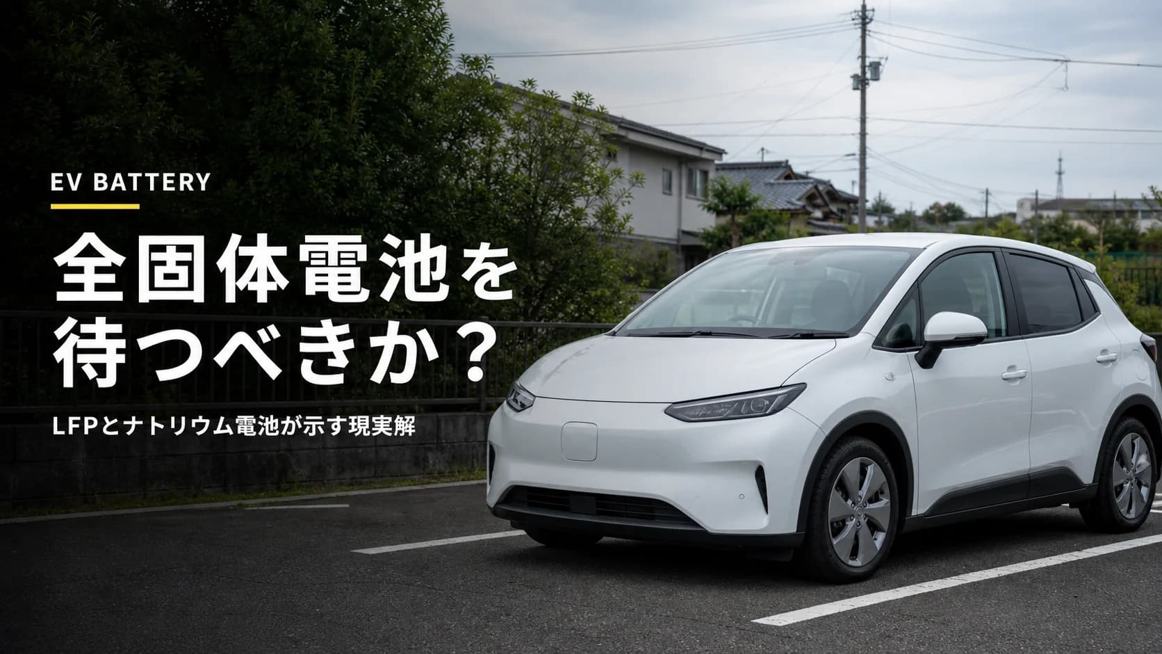 「全固体電池」を待つべきではない？LFPとナトリウム電池が勝つ現実