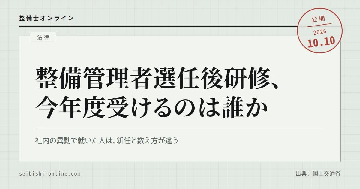 整備管理者選任後研修は誰がいつまでに受けるか―期限の数え方、オンラインと会場の申込み、受けさせない会社への処分
