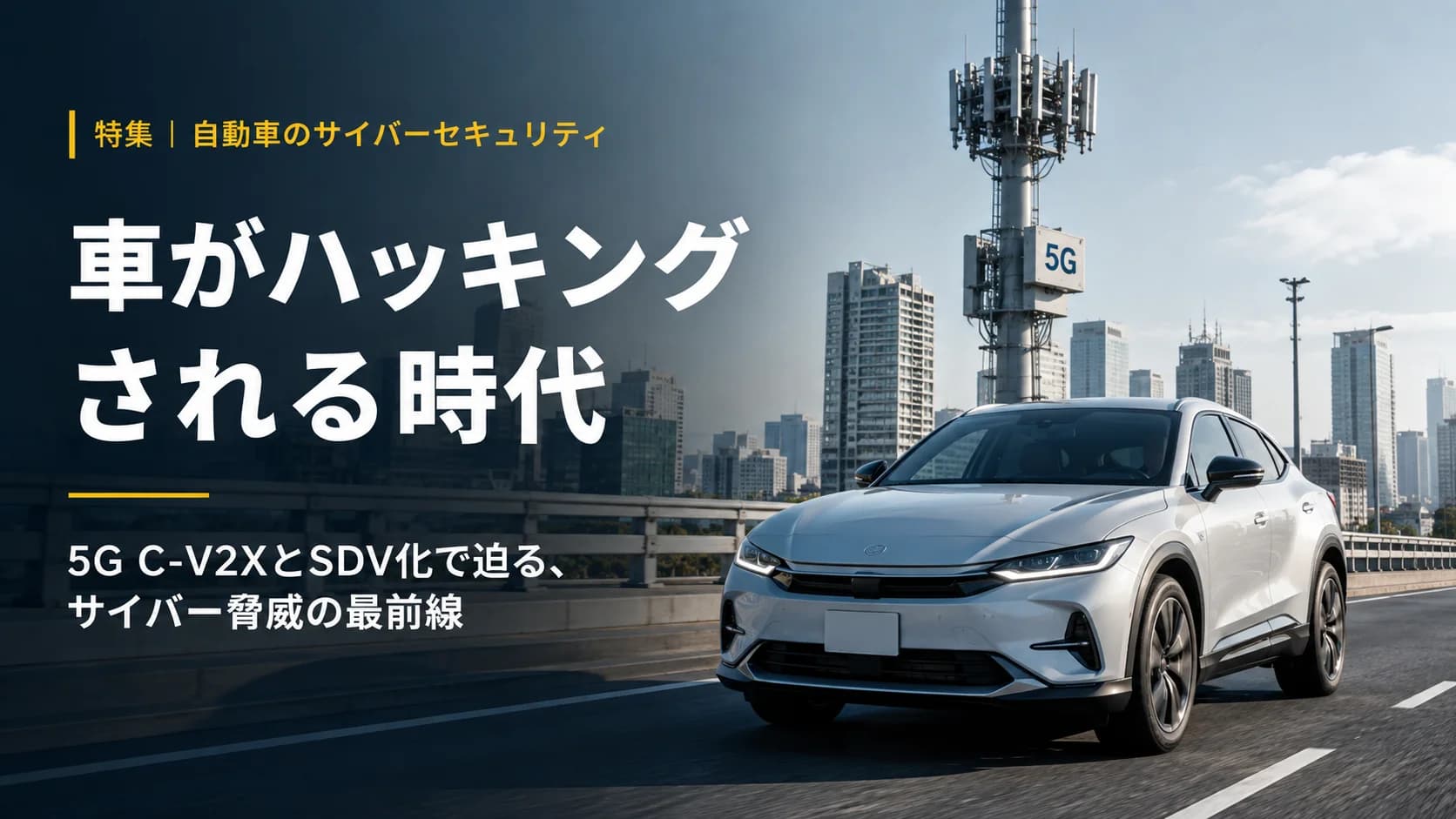 車がハッキングされる時代？5G C-V2XとSDV化で迫るサイバー脅威の最前線