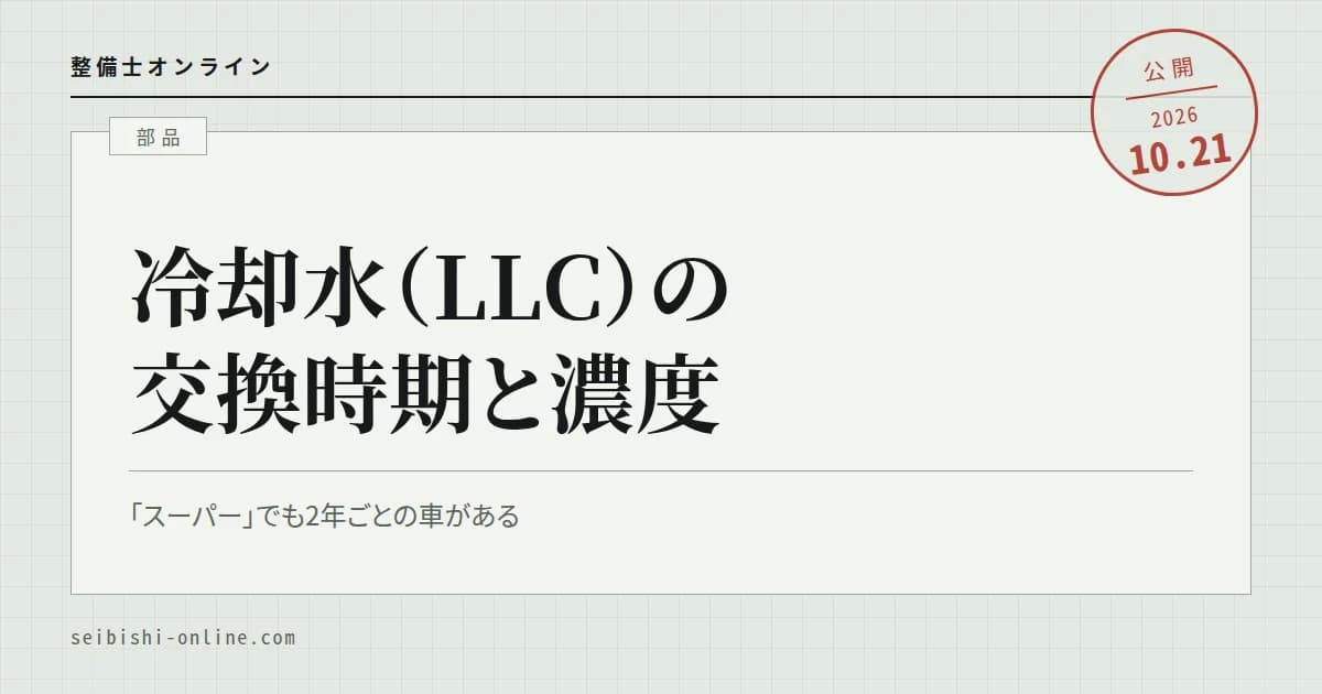 LLC（ロングライフクーラント）とは―スーパーLLCとの違い、交換時期の目安、濃度と凍結温度、色の違う液の補充、減る原因