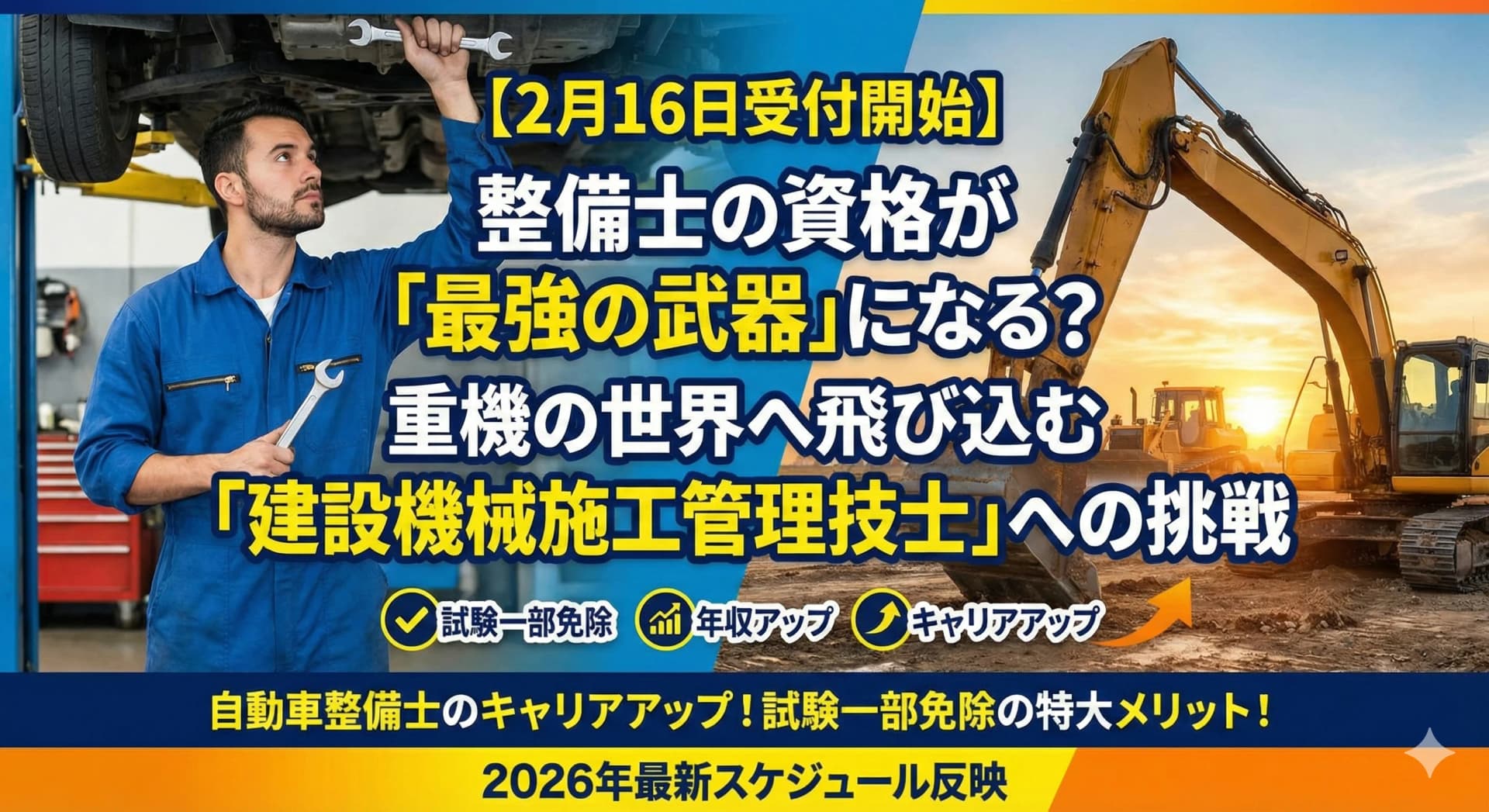 【2月16日受付開始】整備士の資格が「最強の武器」になる？ 重機の世界へ飛び込む「建設機械施工管理技士」への挑戦