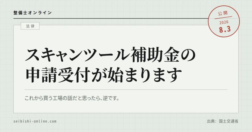 令和8年度スキャンツール補助金―4月にさかのぼる対象と、補助率を1/3と1/4に分ける線