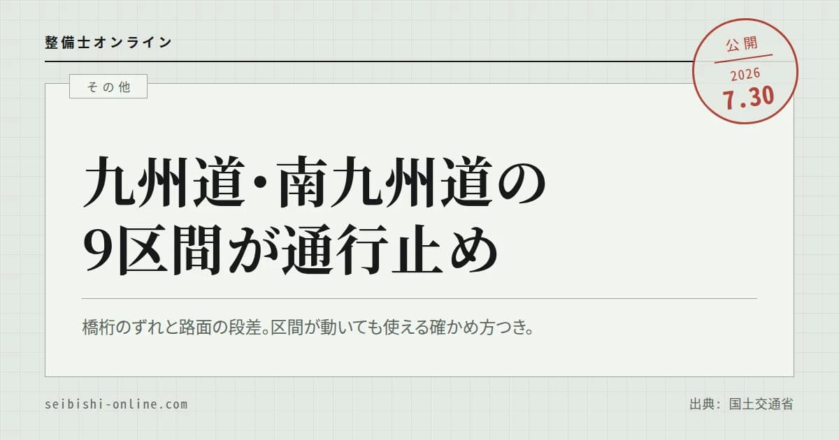 【令和8年熊本地震】九州道・南九州道は橋桁のずれと路面段差で9区間が通行止め―変わり続ける通行可否の確かめ方