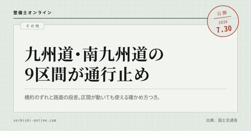 【令和8年熊本地震】九州道・南九州道は橋桁のずれと路面段差で9区間が通行止め―変わり続ける通行可否の確かめ方