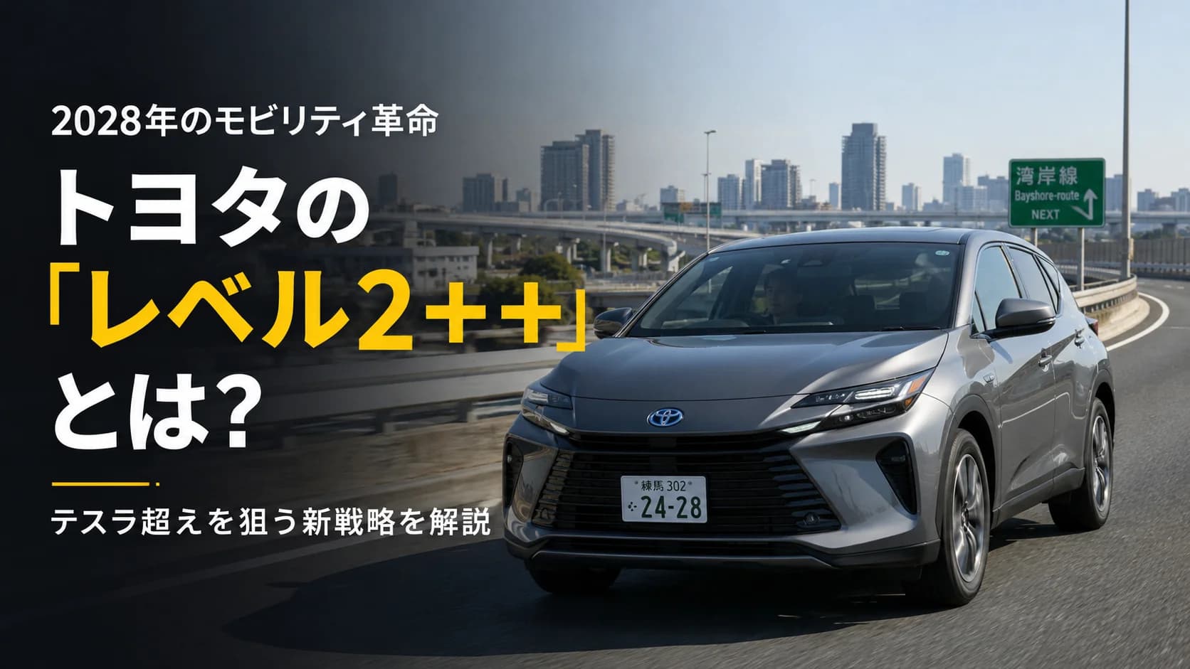 トヨタが2028年に放つ「レベル2++」とは？テスラ超えを狙う新戦略を解説