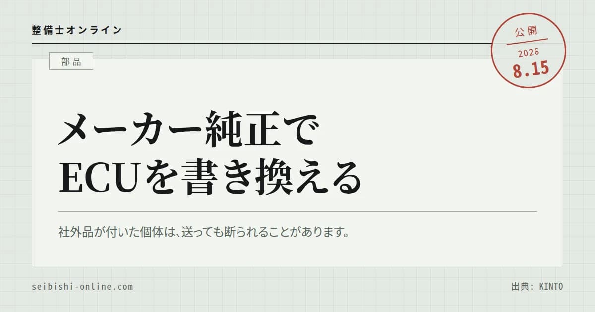 トヨタ アップグレード ファクトリーの純正ソフト書き換え―保証・原状回復・社外品の扱いが、社外チューンとは別物です