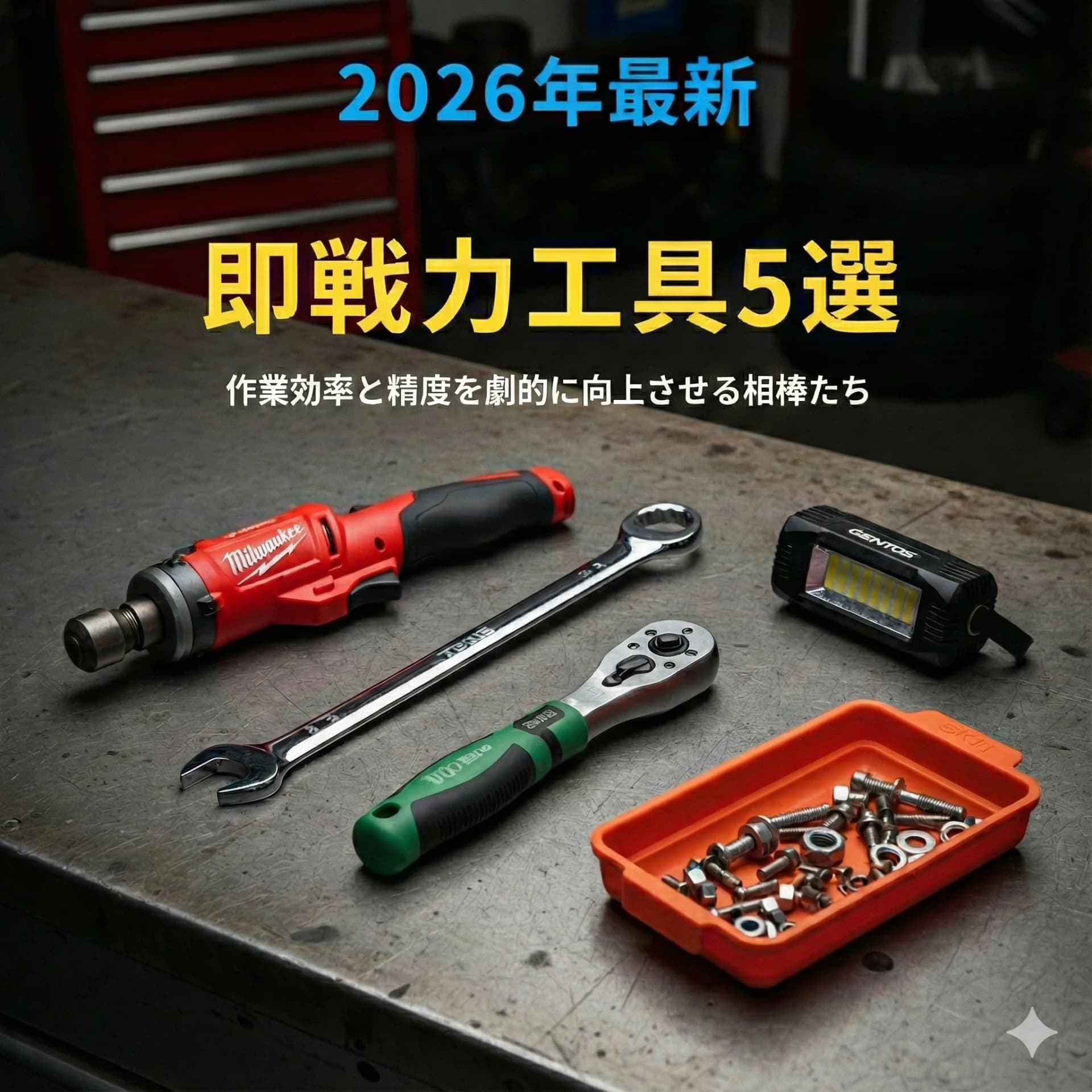 2026年最新版：現役整備士が新春に揃えたい「劇的に仕事が捗る」工具・道具5選
