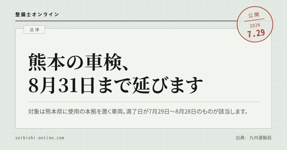 【令和8年熊本地震】熊本県に使用の本拠を置く車は車検が8月31日まで伸長