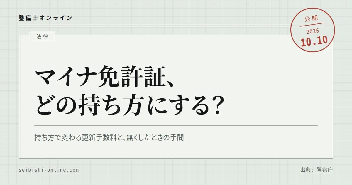 マイナ免許証のデメリット―3つの持ち方と手数料、紛失・海外・引っ越しのとき、代車やレンタカーでの確認