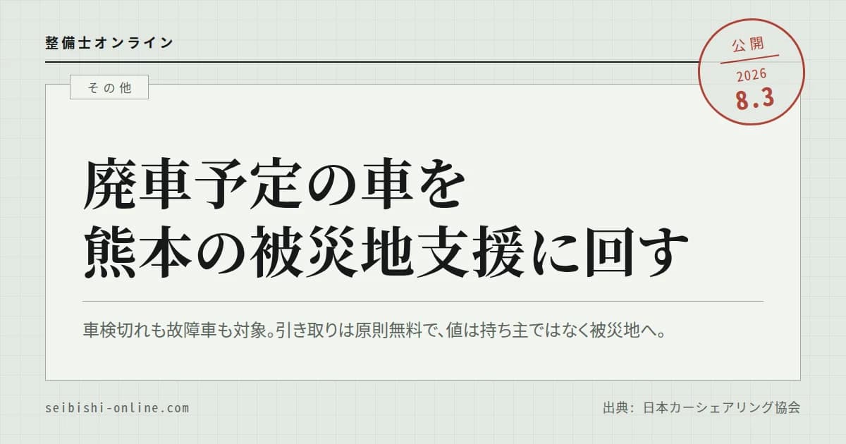 【令和8年熊本地震】車検切れ・故障車を寄付に回す―廃車で熊本地震支援プロジェクト