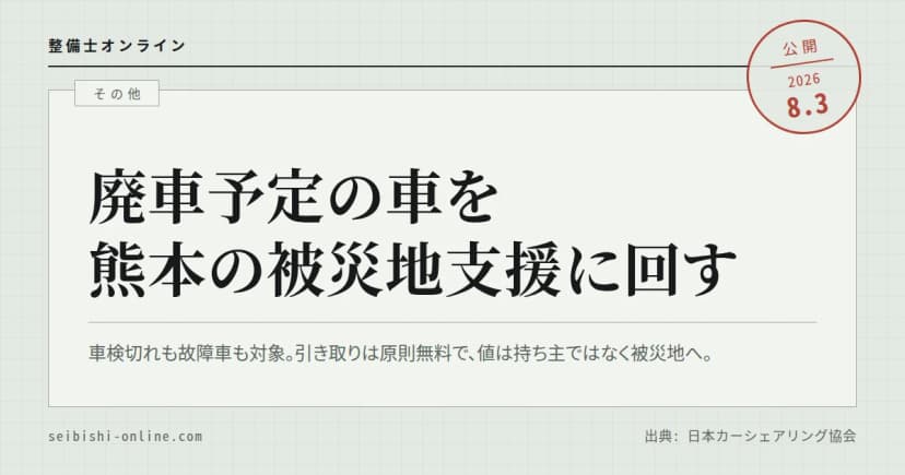 【令和8年熊本地震】車検切れ・故障車を寄付に回す―廃車で熊本地震支援プロジェクト