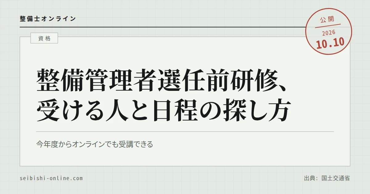 整備管理者選任前研修の日程と申込み―研修が要る人、整備管理者の仕事、選任が要る台数と届出