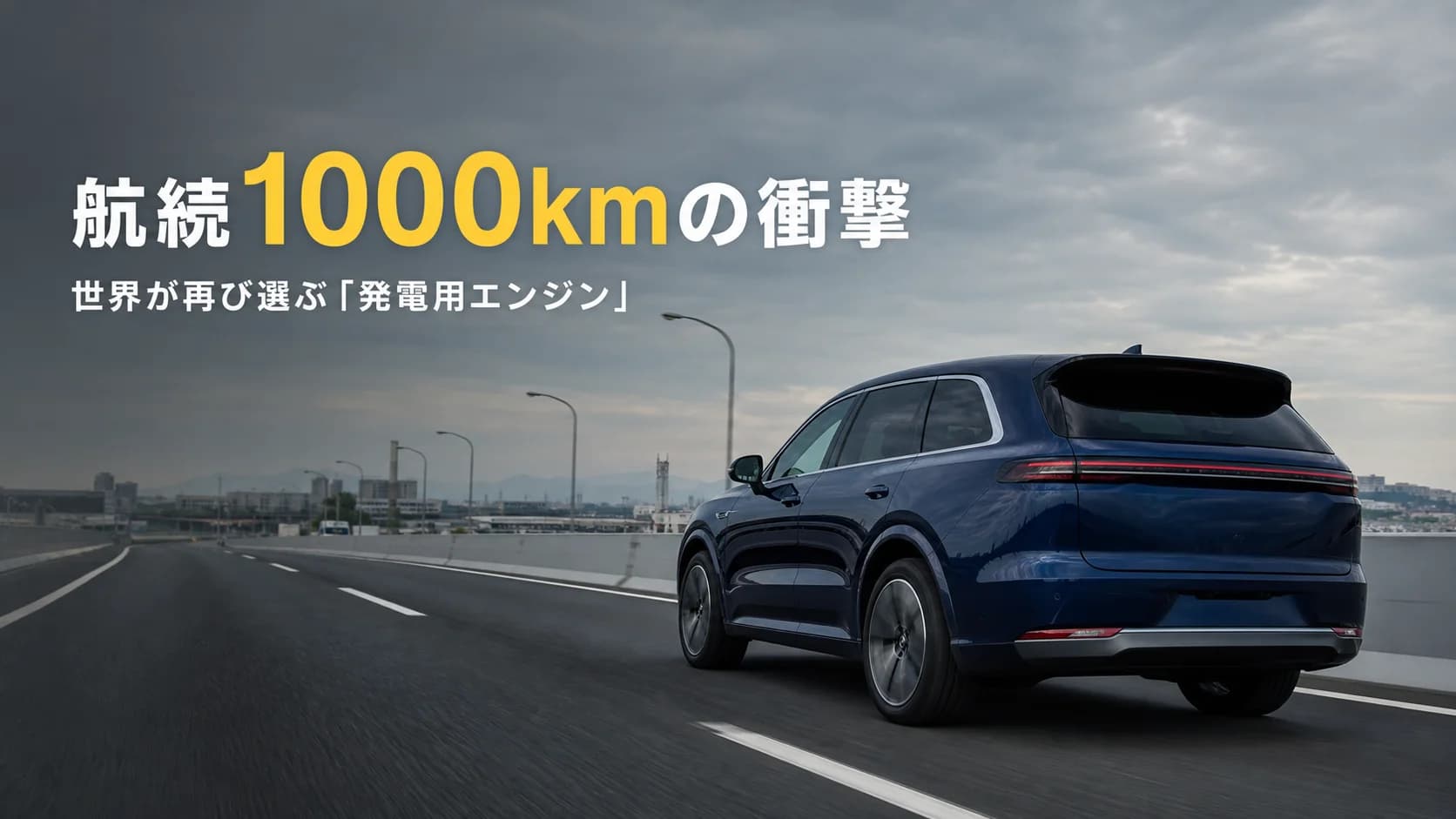 航続1000kmの衝撃！なぜ世界は再び「発電用エンジン」を載せ始めたのか？