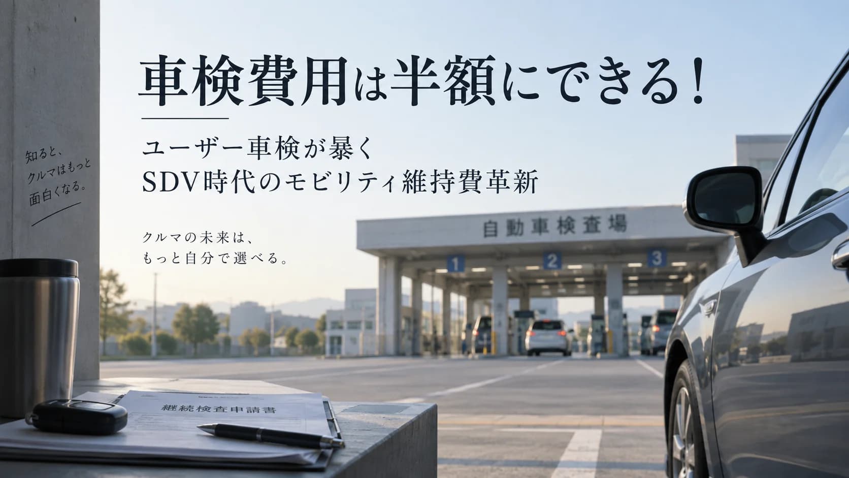 車検費用は半額にできる！ユーザー車検が暴くSDV時代のモビリティ維持費革新