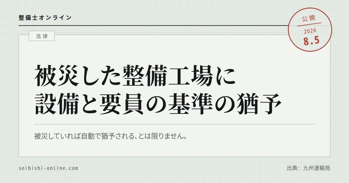 【令和8年熊本地震】被災した認証工場・指定工場に設備と要員の猶予措置―対象になる事業場の線引きと、支局へ出す書類