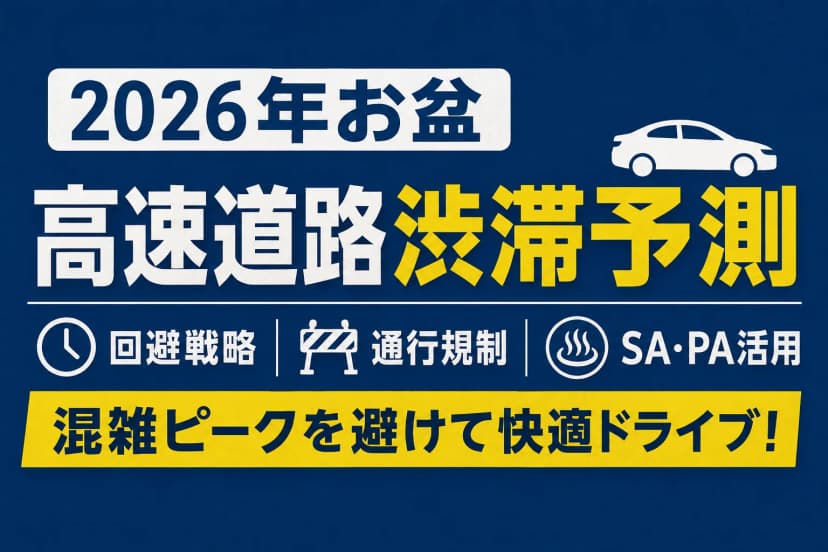 2026年お盆の高速道路渋滞予測と通行規制完全分析：過去の大渋滞比較に基づく回避戦略とSA・PA活用ガイド