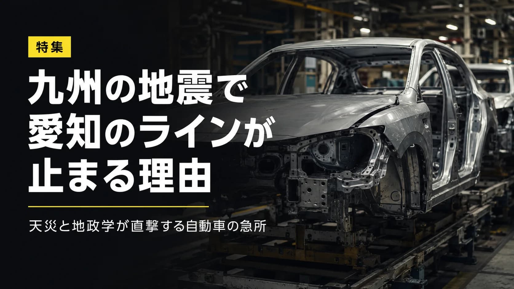 九州の地震で愛知のラインが止まる理由：天災と地政学が直撃する自動車の急所