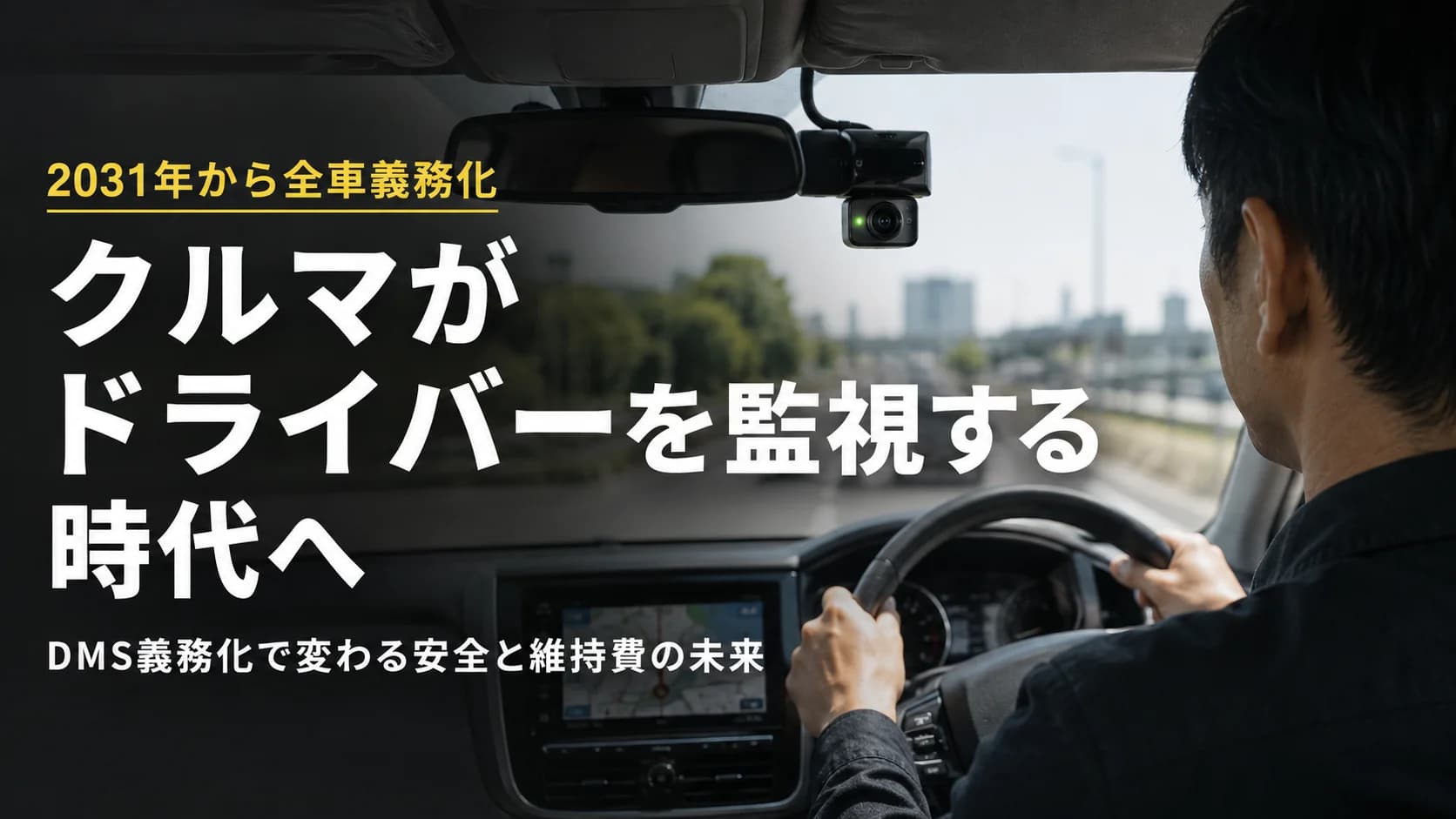 クルマがドライバーを“監視”する時代の幕開け