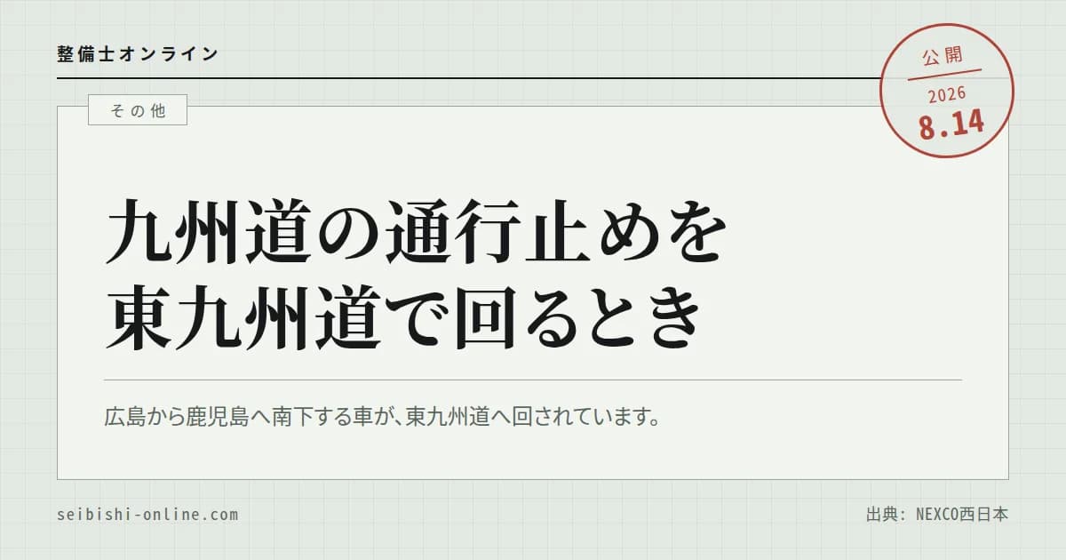 【令和8年熊本地震】お盆の九州道は通行止めのまま―東九州道への広域迂回、ETC料金調整の対象条件、松橋IC出口の渋滞予測