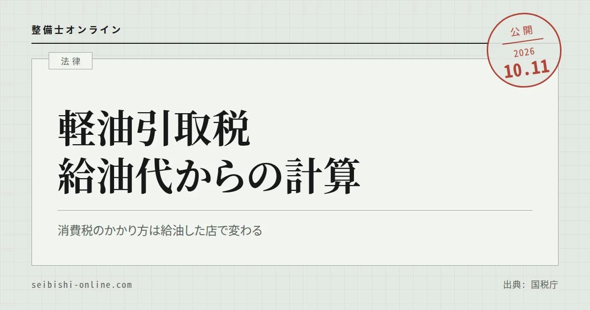 軽油引取税（軽油税）の計算―暫定税率廃止後の税額、価格に占める割合、消費税との関係、免税軽油