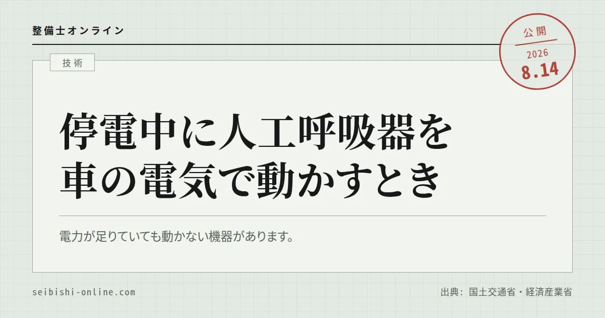 停電中に人工呼吸器を電動車につなぐ―国土交通省と経済産業省が改定した給電マニュアルの確認項目