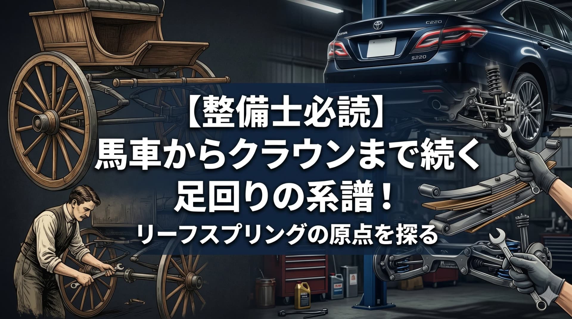 【整備士必読】馬車からクラウンまで続く足回りの系譜！リーフスプリングの原点を探る